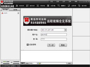 青島市司法局視頻會(huì)見系統(tǒng) 